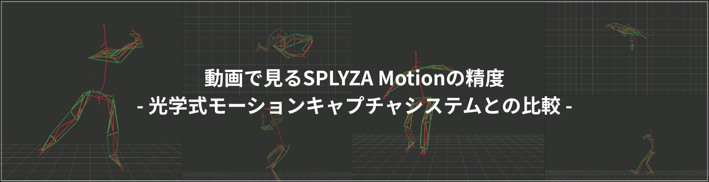 動画で見るSPLYZA Motionの精度
