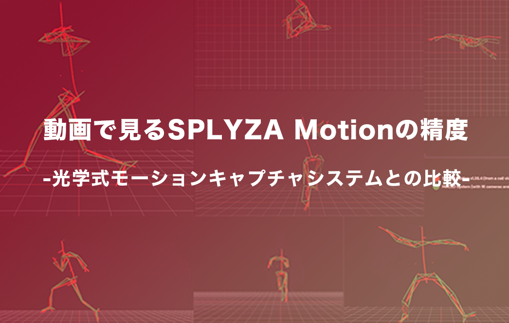動画で見るSPLYZA Motionの精度